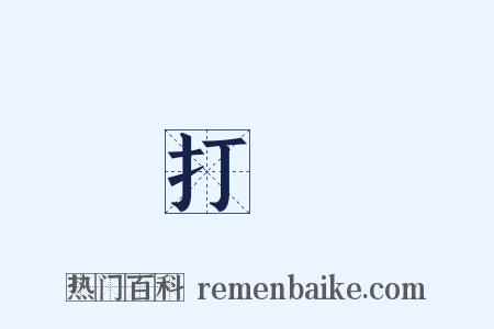 打橫是什么意思的图片